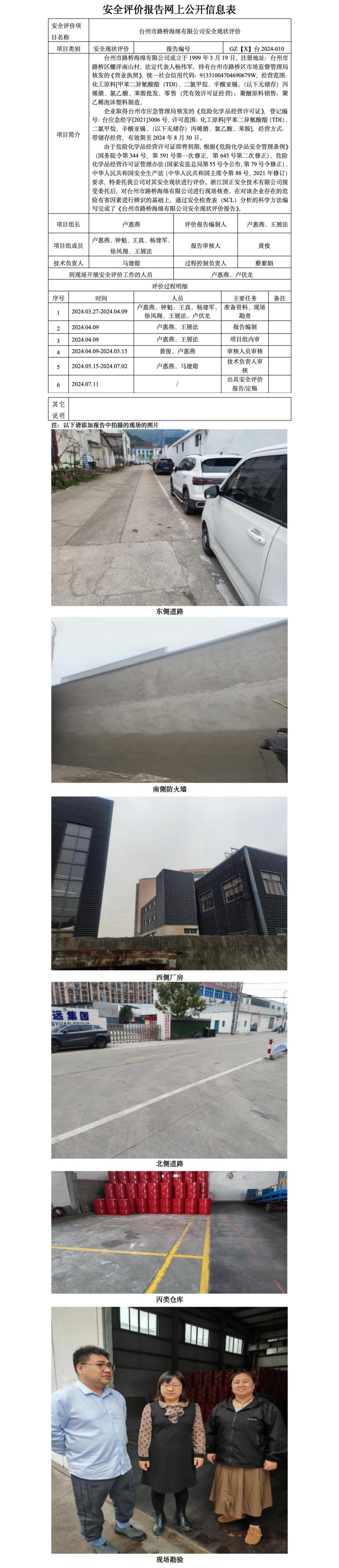 GZ【X】台2024-010台州市路桥海绵有限公司安全现状评价 网上公开信息表_01.jpg